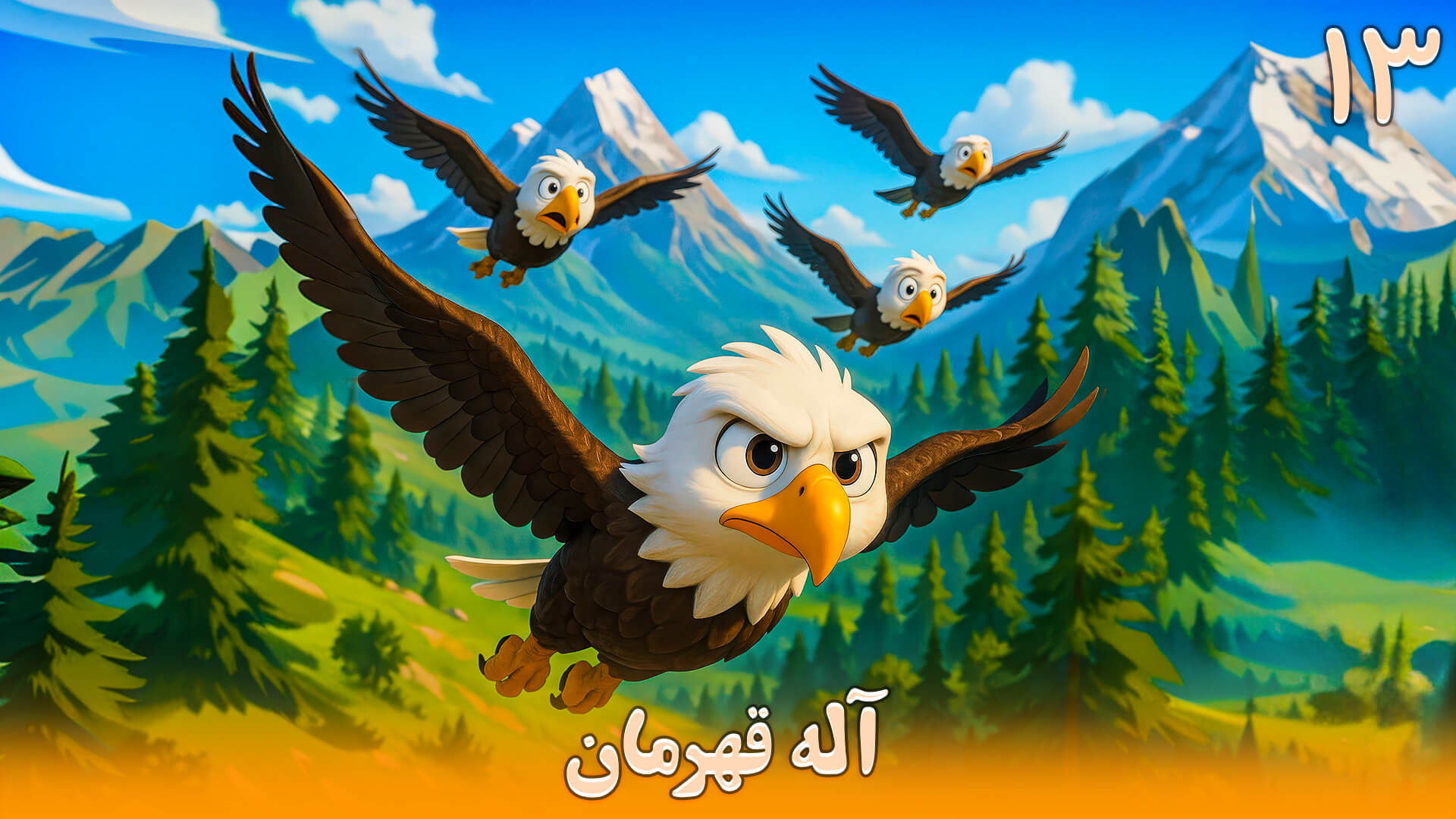 قصه صوتی کودکانه بچه عقاب - قصه صوتی کودکانه - طوطی نارگیلی - 13 آله قهرمان